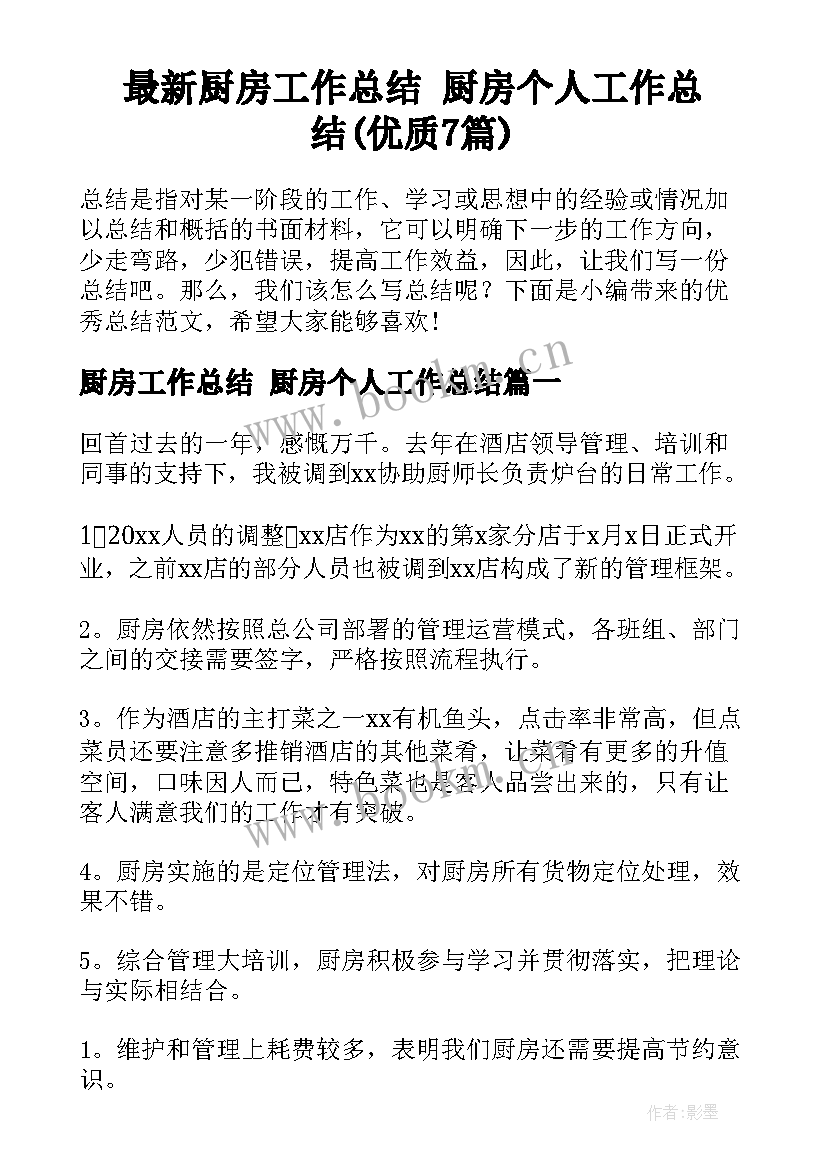 最新厨房工作总结 厨房个人工作总结(优质7篇)