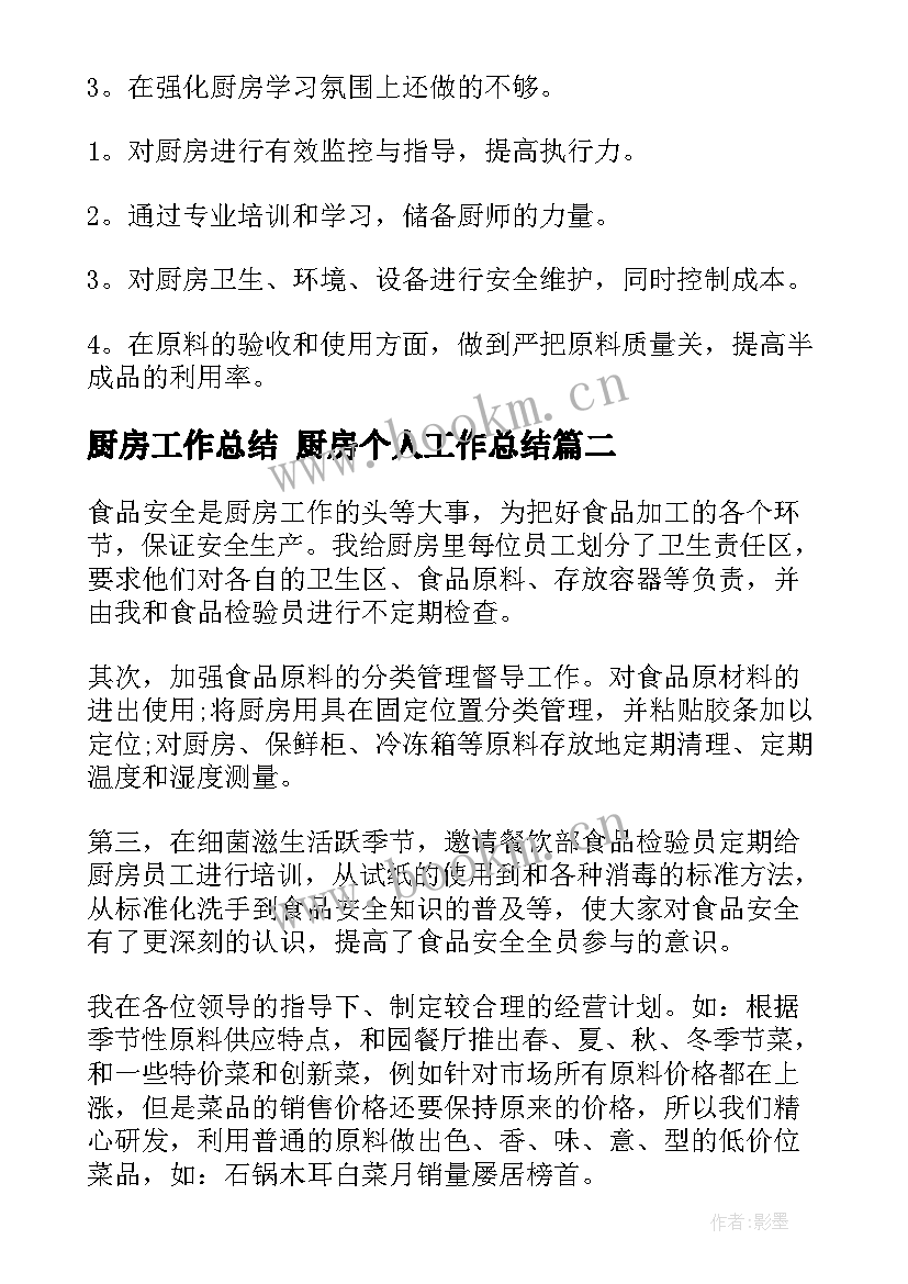 最新厨房工作总结 厨房个人工作总结(优质7篇)