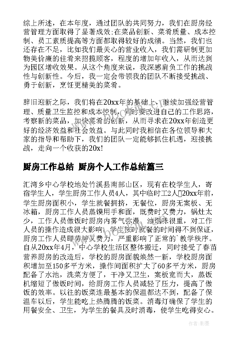 最新厨房工作总结 厨房个人工作总结(优质7篇)