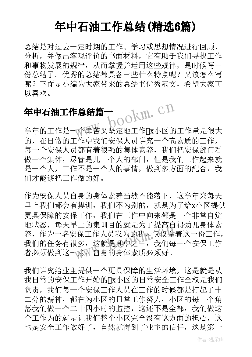 年中石油工作总结(精选6篇)