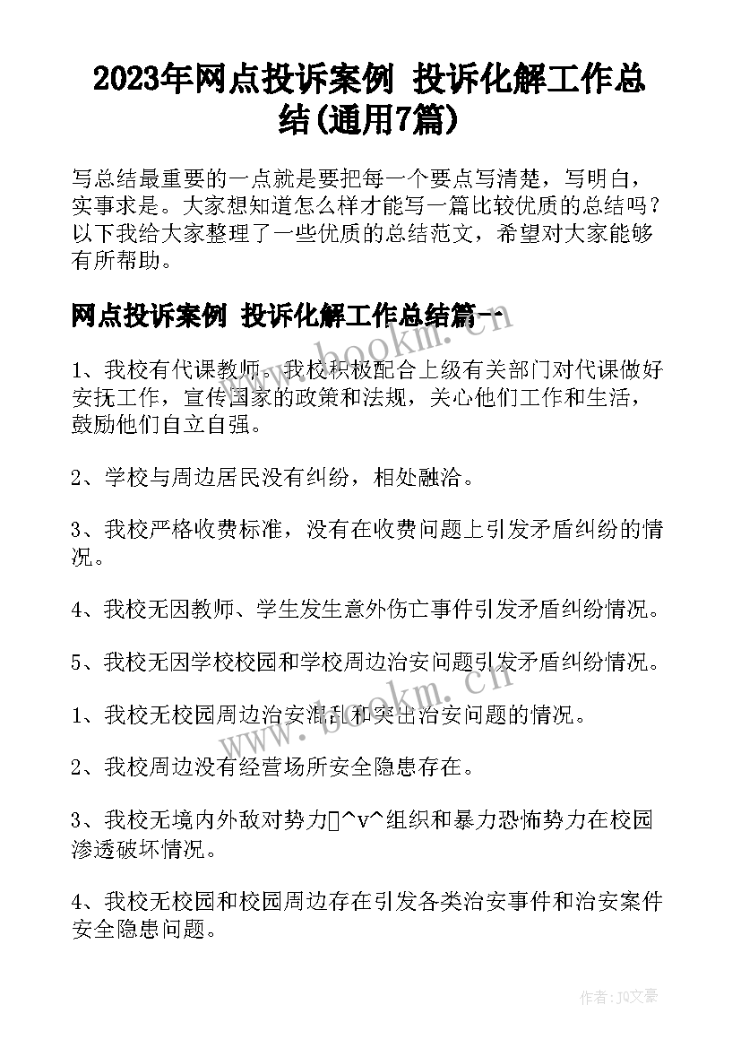 2023年网点投诉案例 投诉化解工作总结(通用7篇)