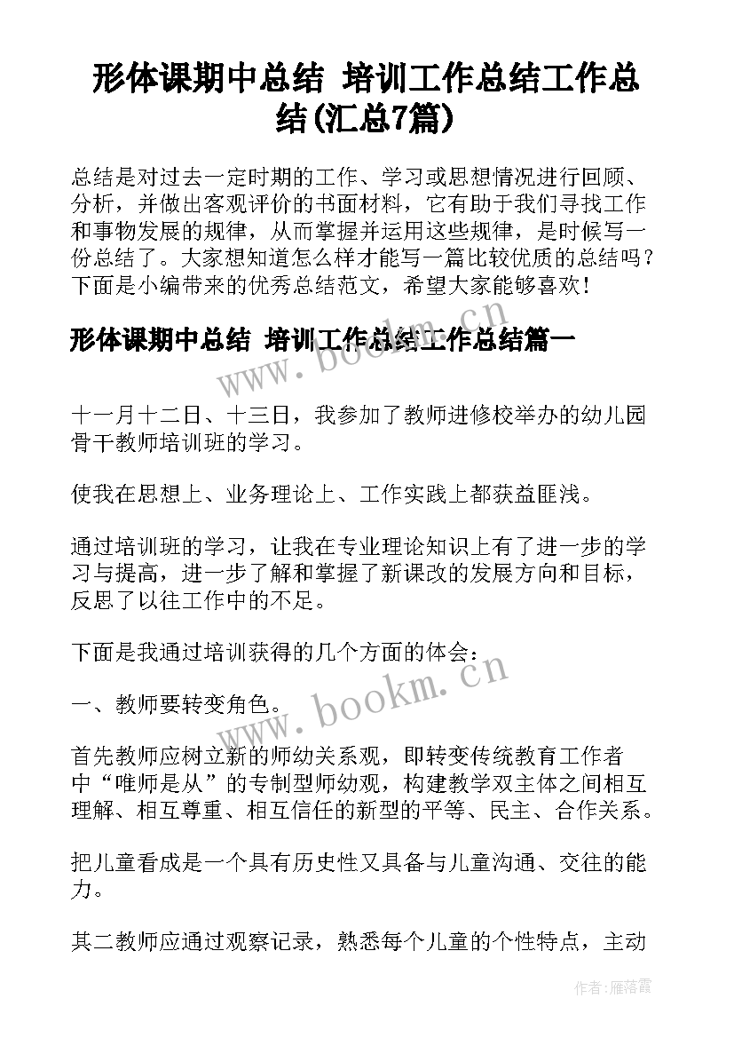 形体课期中总结 培训工作总结工作总结(汇总7篇)