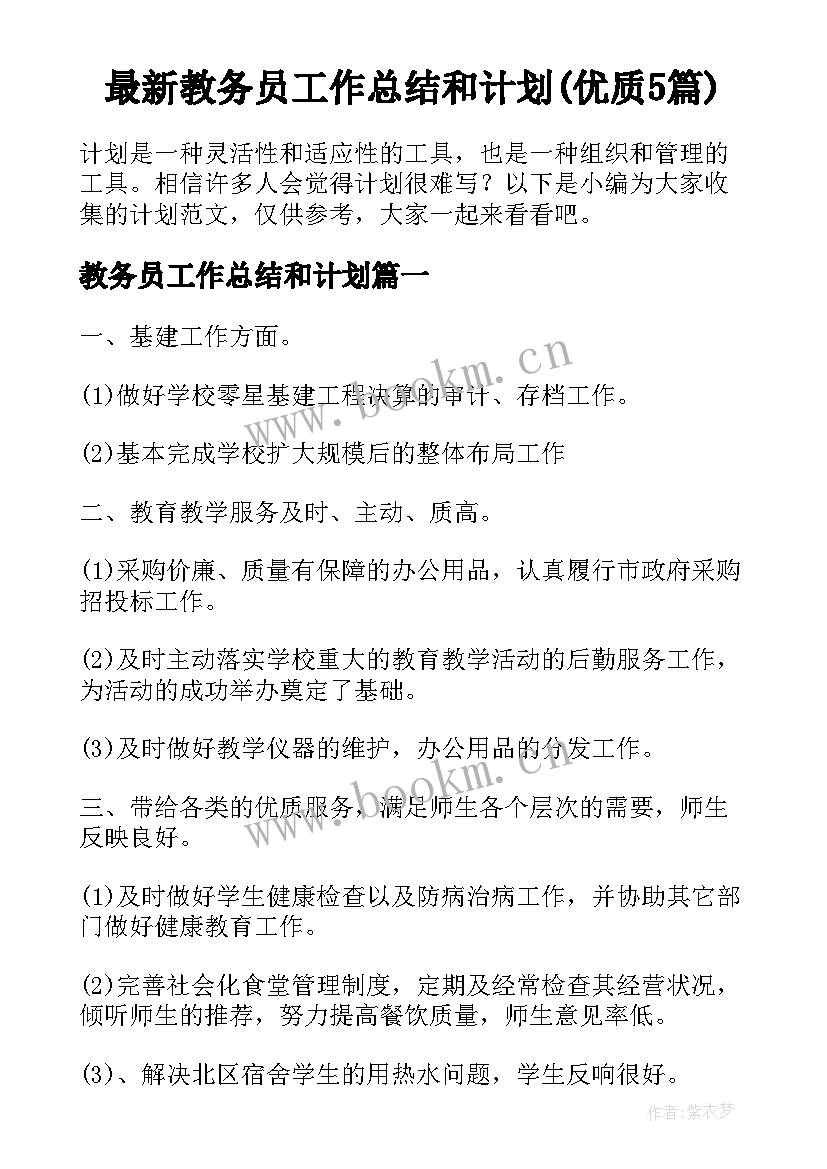 最新教务员工作总结和计划(优质5篇)