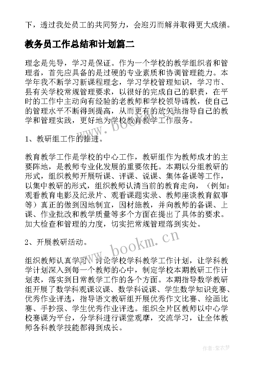 最新教务员工作总结和计划(优质5篇)