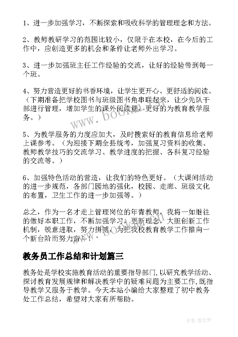 最新教务员工作总结和计划(优质5篇)