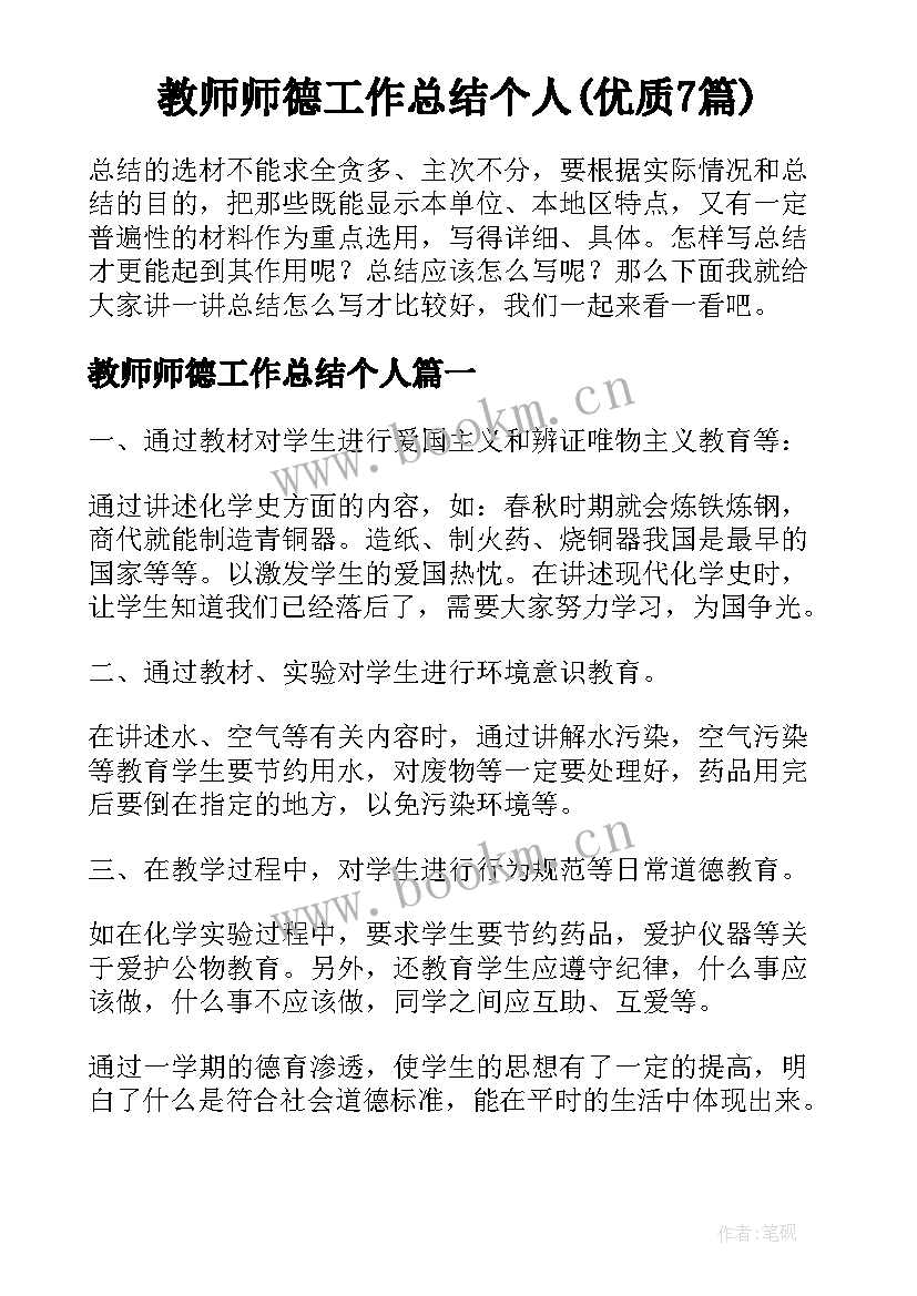 教师师德工作总结个人(优质7篇)