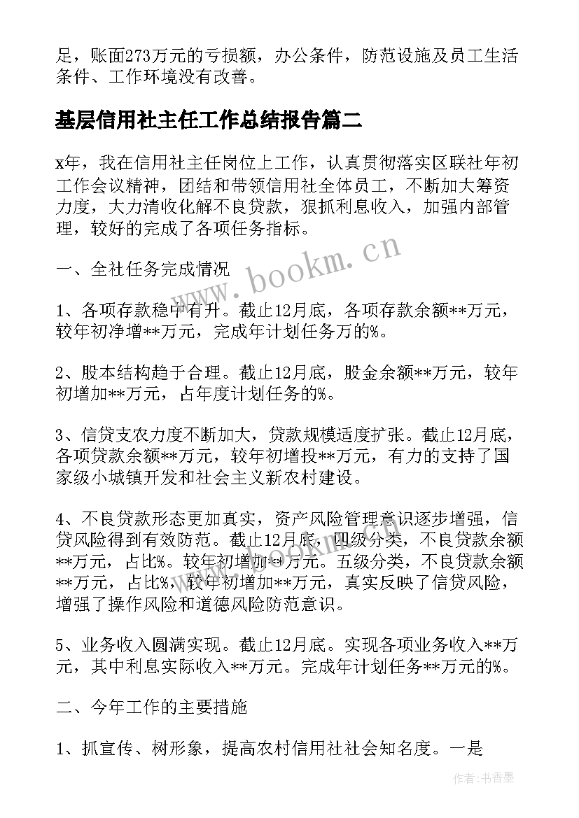 2023年基层信用社主任工作总结报告(大全6篇)