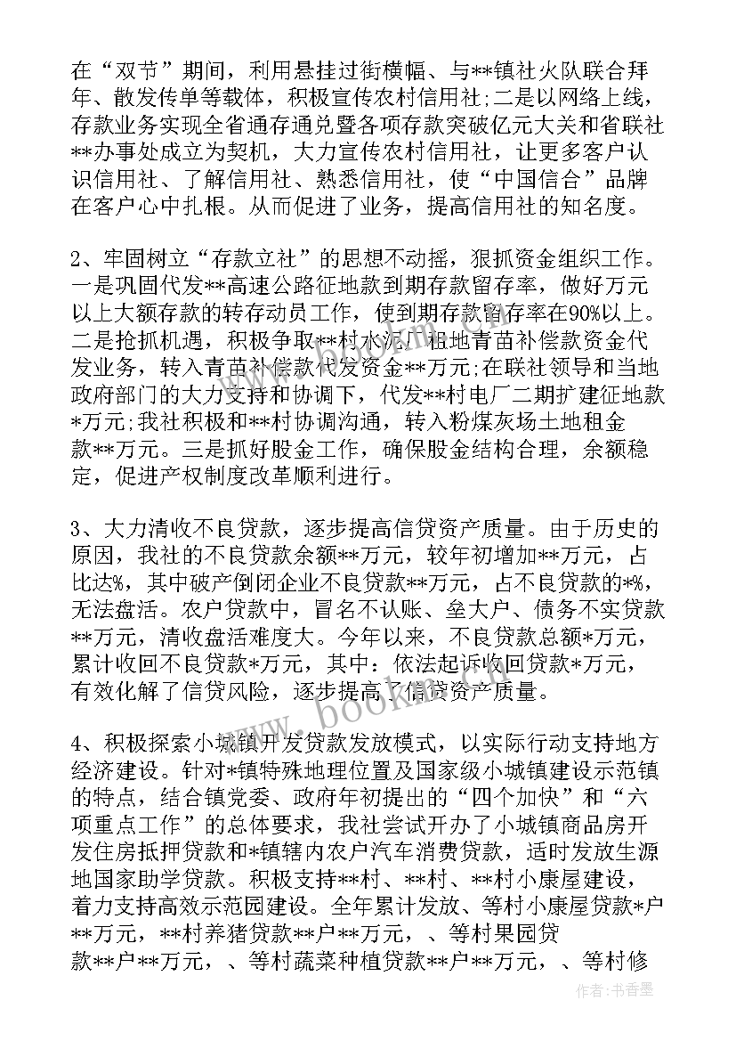 2023年基层信用社主任工作总结报告(大全6篇)