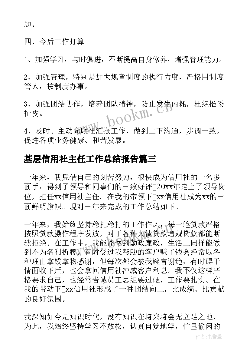 2023年基层信用社主任工作总结报告(大全6篇)