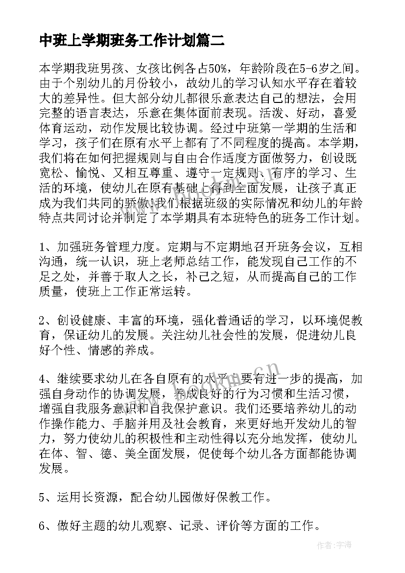 2023年中班上学期班务工作计划(汇总5篇)