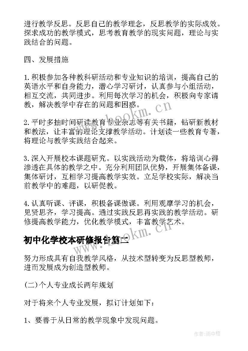 初中化学校本研修报告(模板8篇)