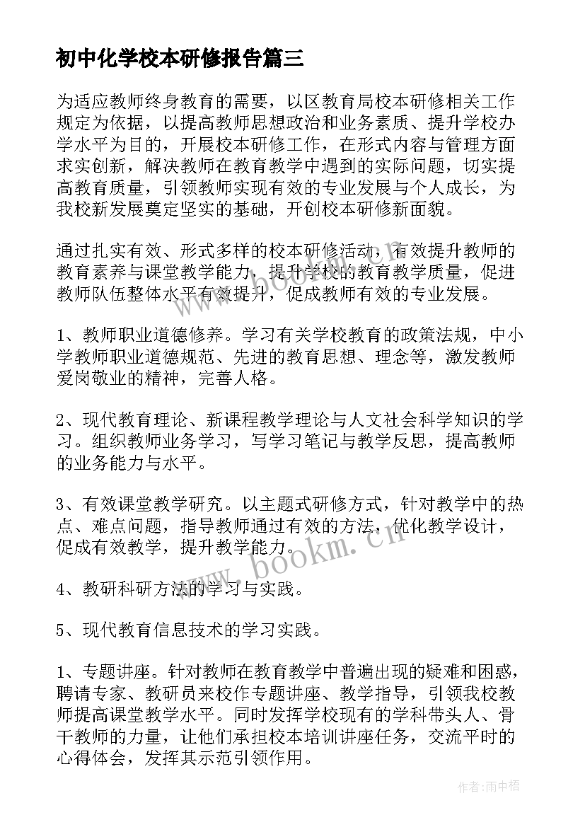 初中化学校本研修报告(模板8篇)