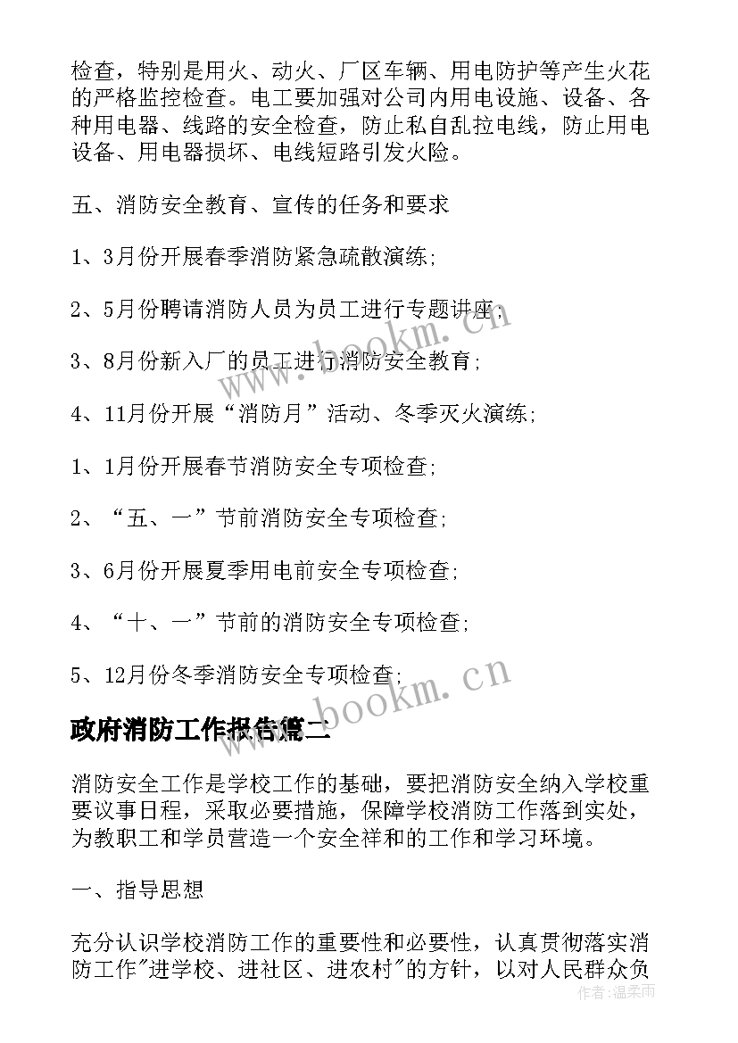 2023年政府消防工作报告(汇总7篇)