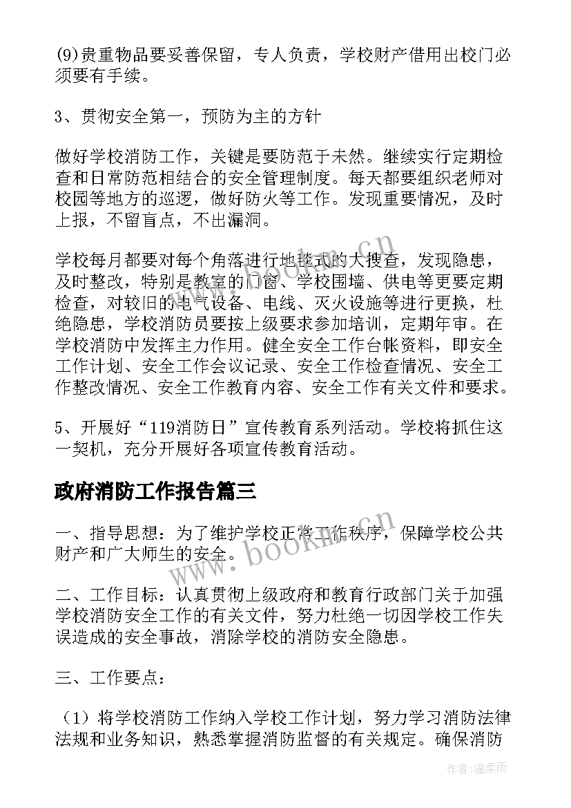 2023年政府消防工作报告(汇总7篇)