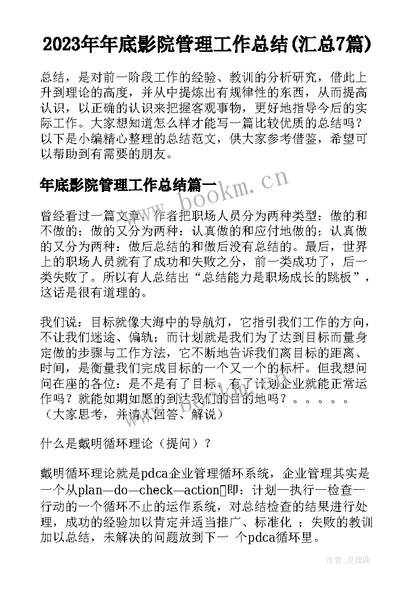 2023年年底影院管理工作总结(汇总7篇)