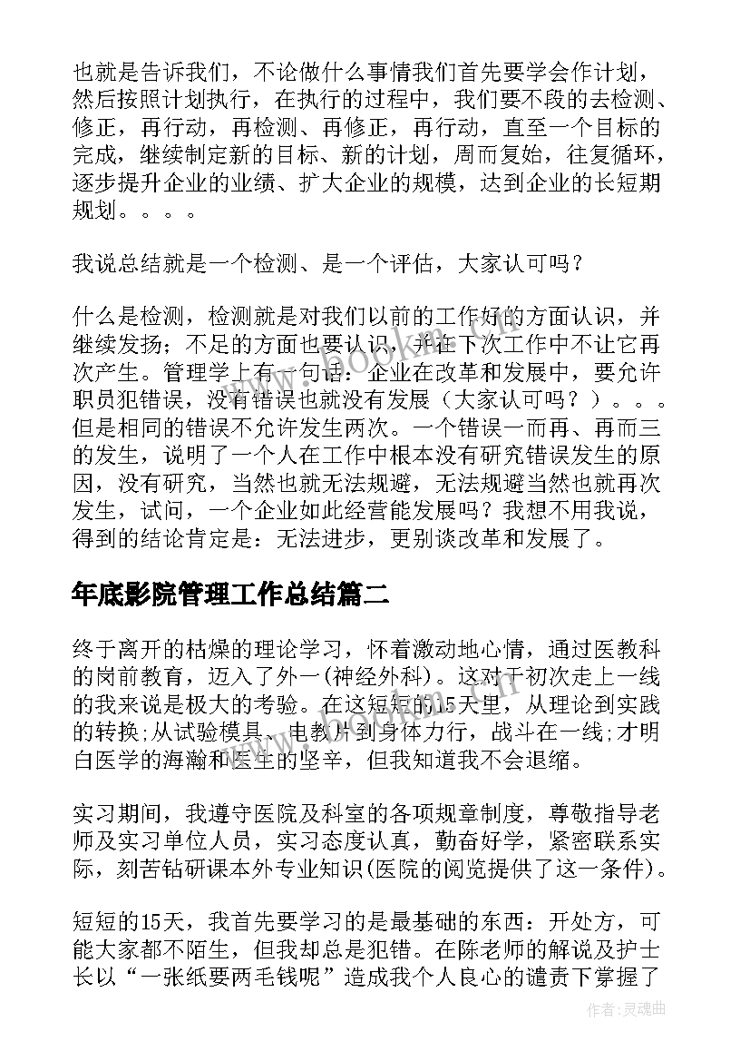 2023年年底影院管理工作总结(汇总7篇)