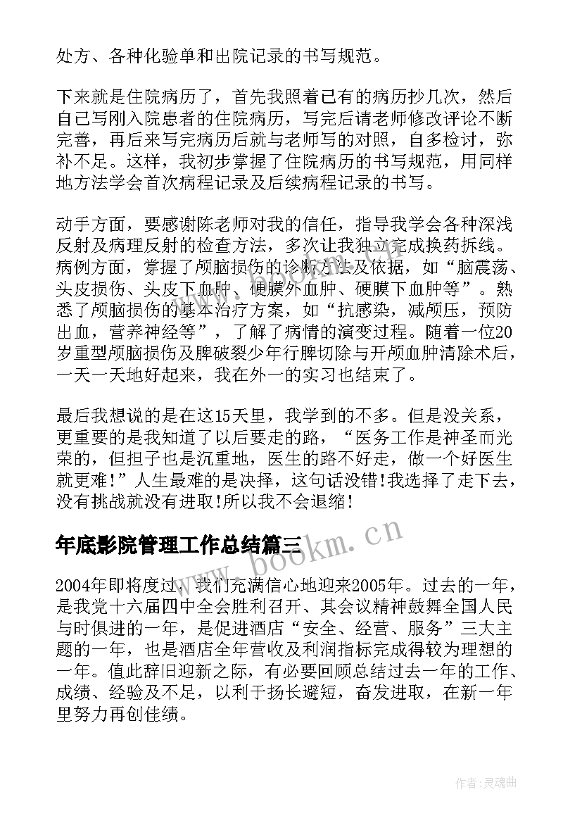 2023年年底影院管理工作总结(汇总7篇)