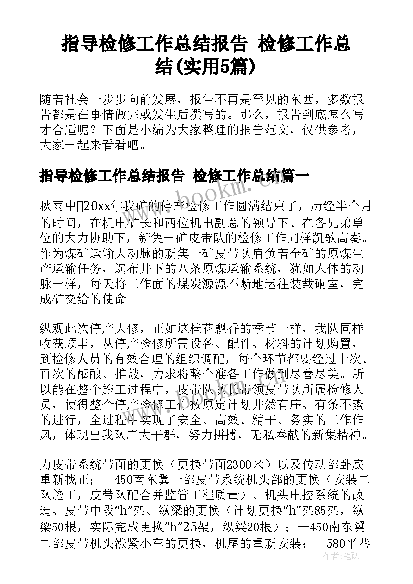 指导检修工作总结报告 检修工作总结(实用5篇)