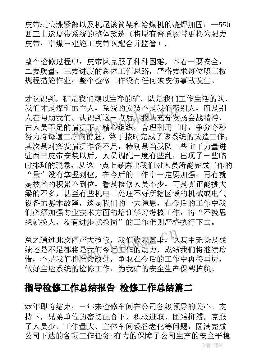 指导检修工作总结报告 检修工作总结(实用5篇)