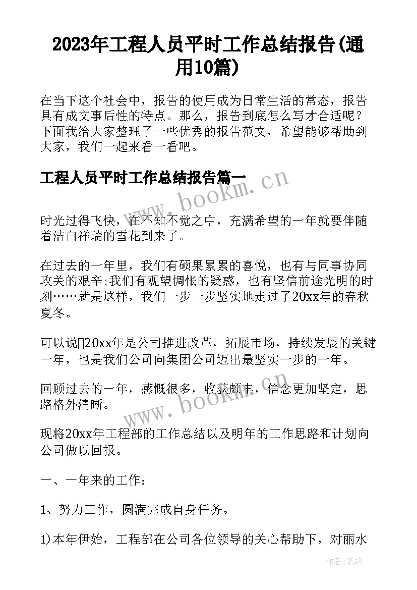 2023年工程人员平时工作总结报告(通用10篇)