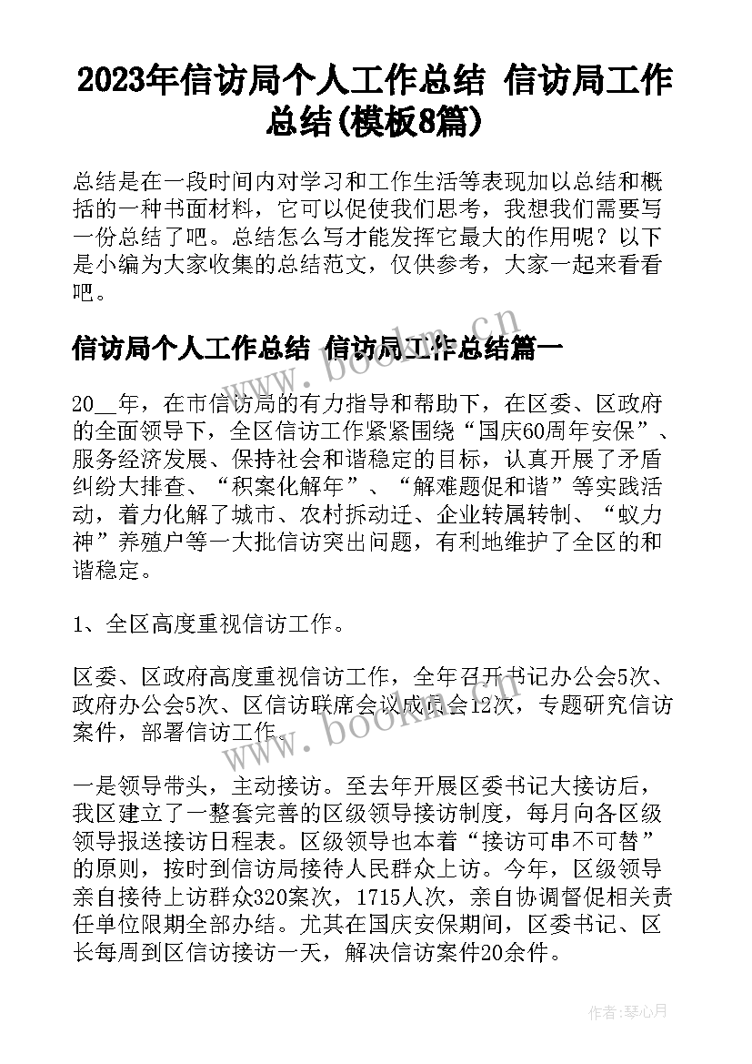 2023年信访局个人工作总结 信访局工作总结(模板8篇)