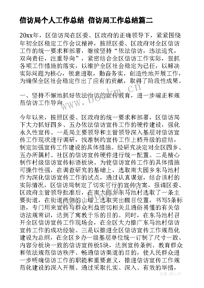 2023年信访局个人工作总结 信访局工作总结(模板8篇)