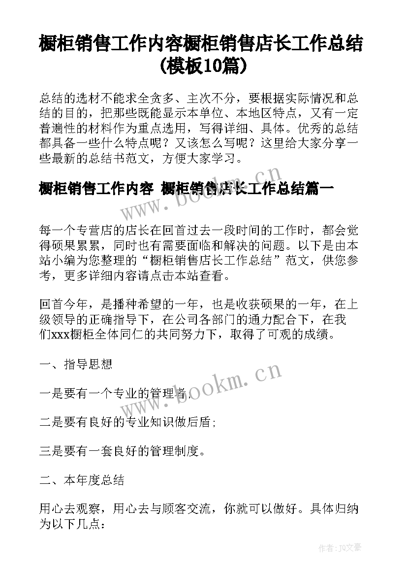 橱柜销售工作内容 橱柜销售店长工作总结(模板10篇)