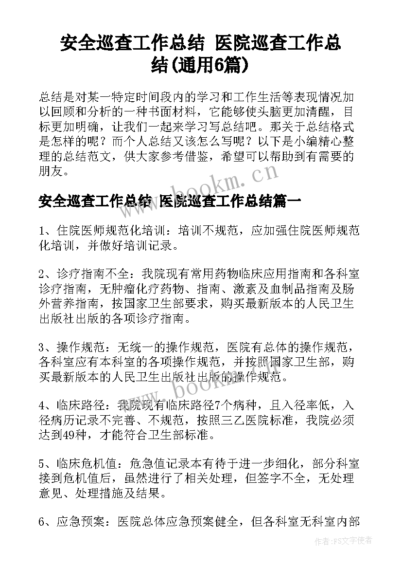 安全巡查工作总结 医院巡查工作总结(通用6篇)