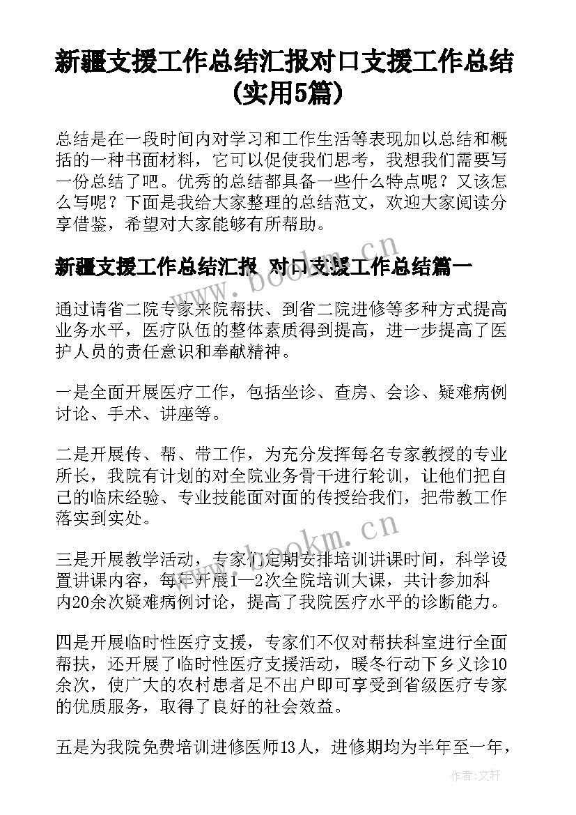 新疆支援工作总结汇报 对口支援工作总结(实用5篇)