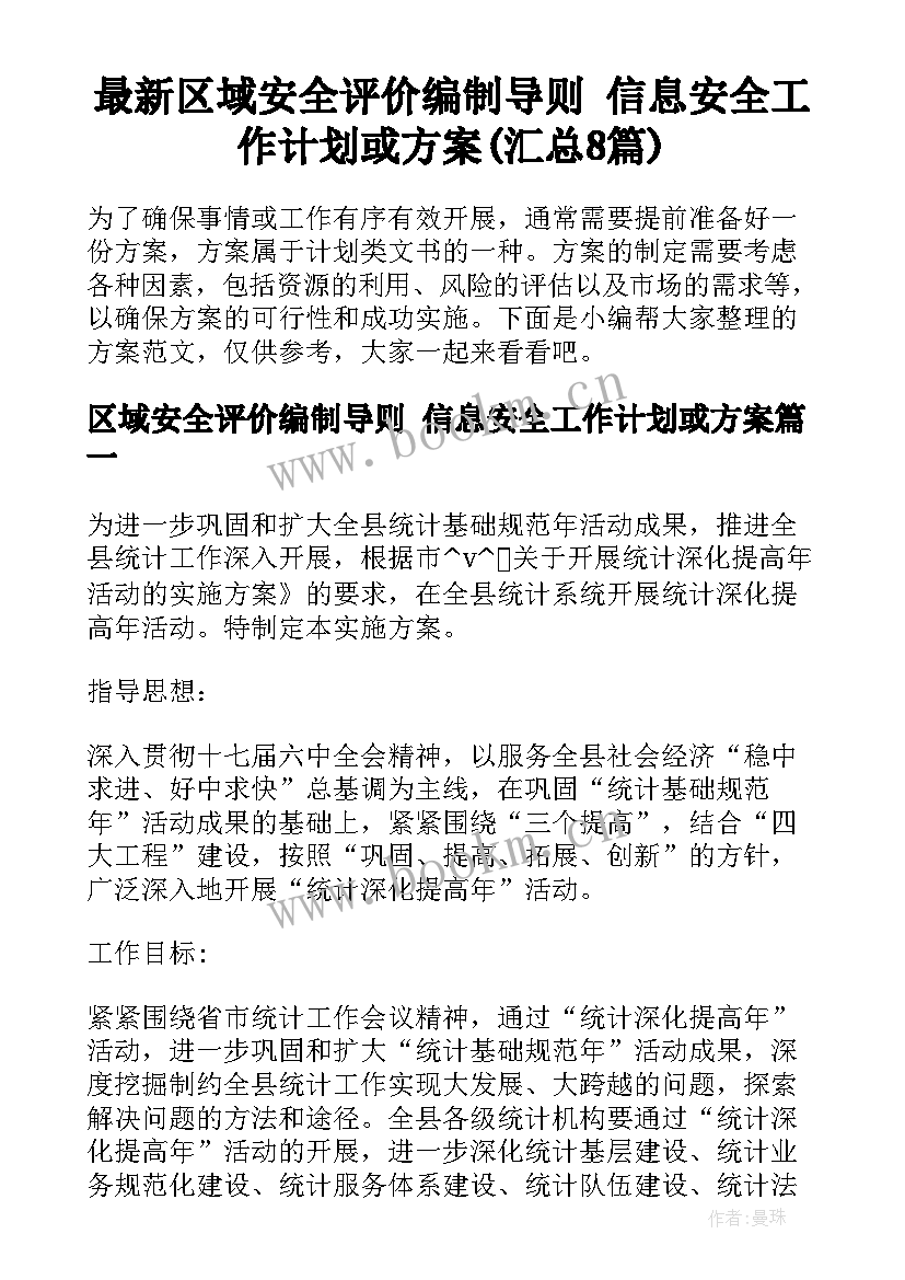 最新区域安全评价编制导则 信息安全工作计划或方案(汇总8篇)