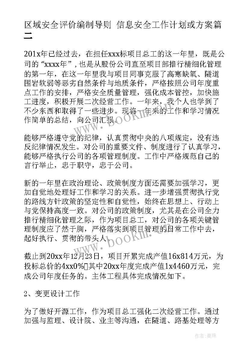 最新区域安全评价编制导则 信息安全工作计划或方案(汇总8篇)