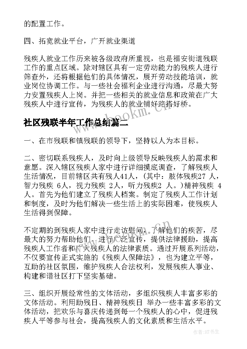 2023年社区残联半年工作总结(大全8篇)