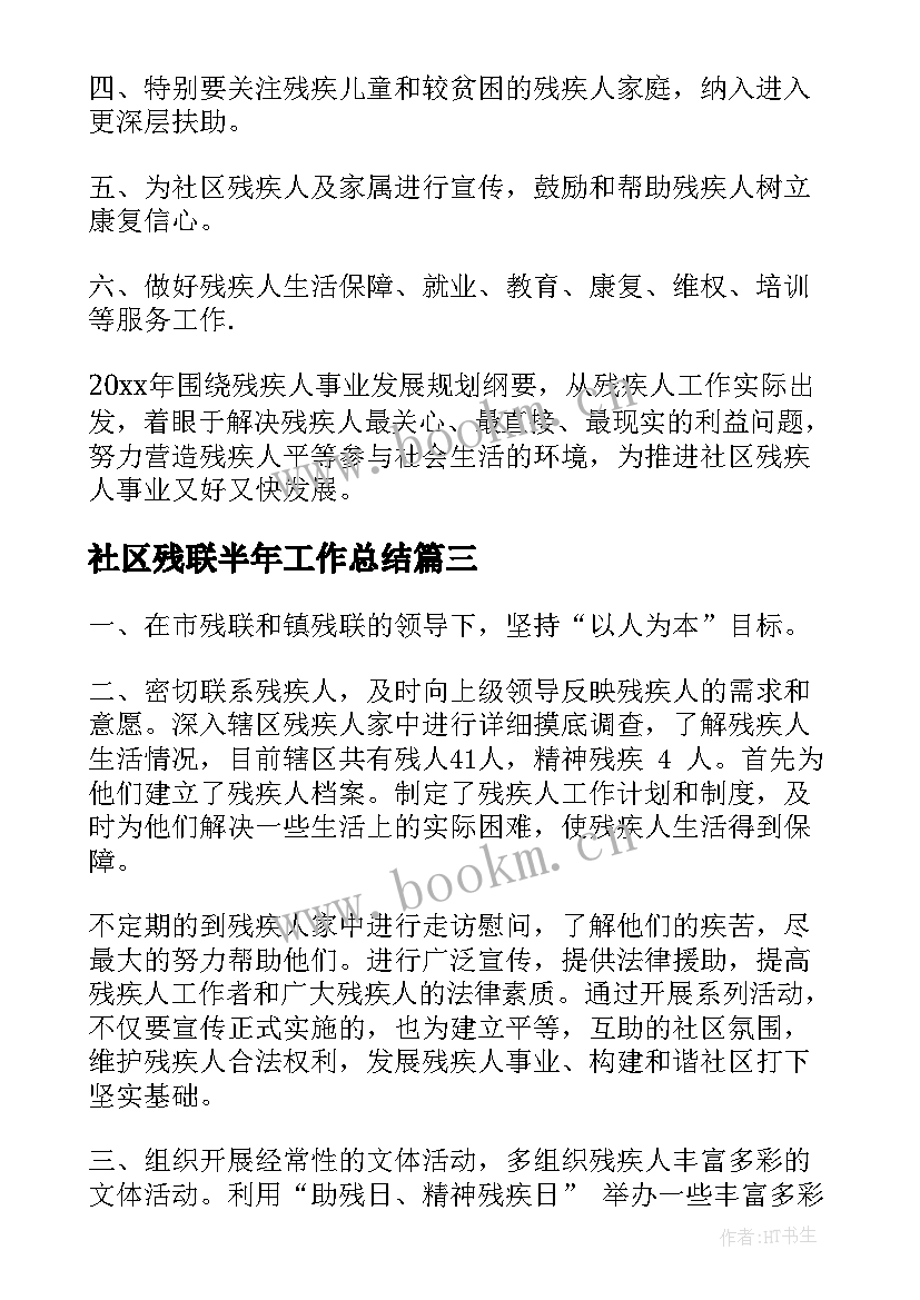 2023年社区残联半年工作总结(大全8篇)