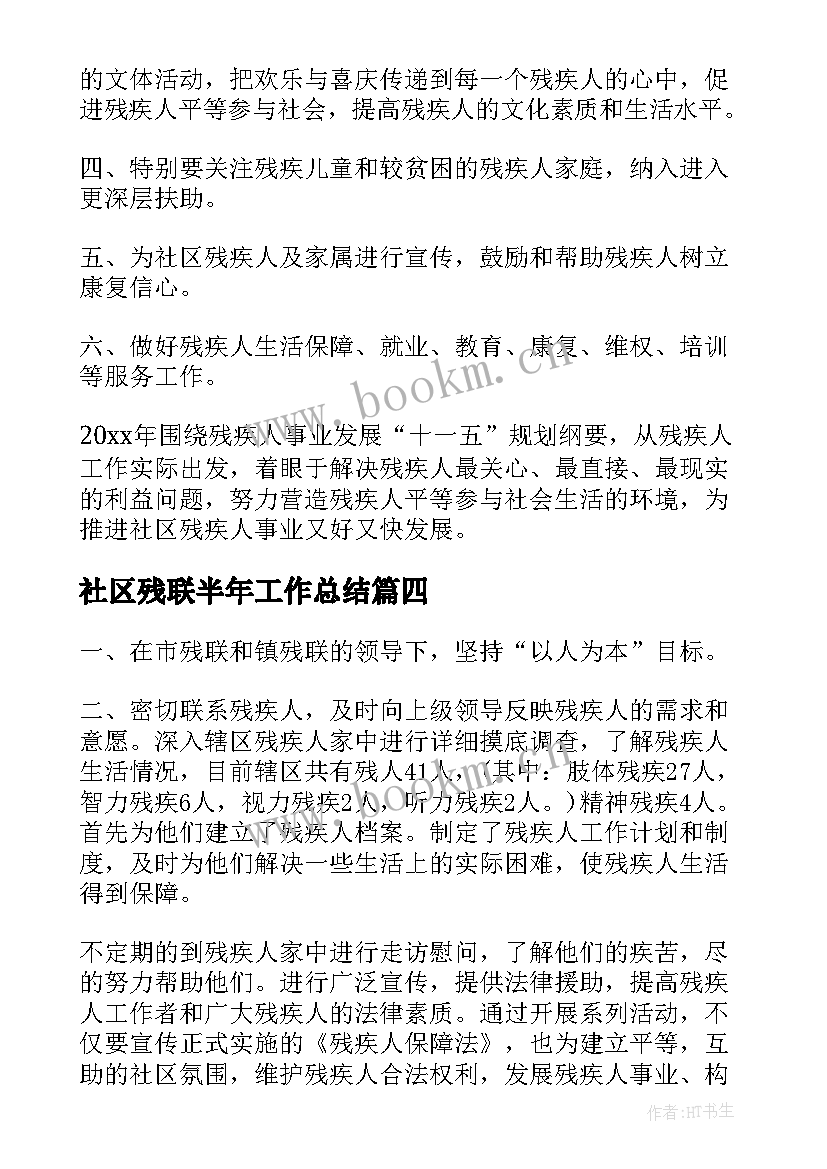 2023年社区残联半年工作总结(大全8篇)