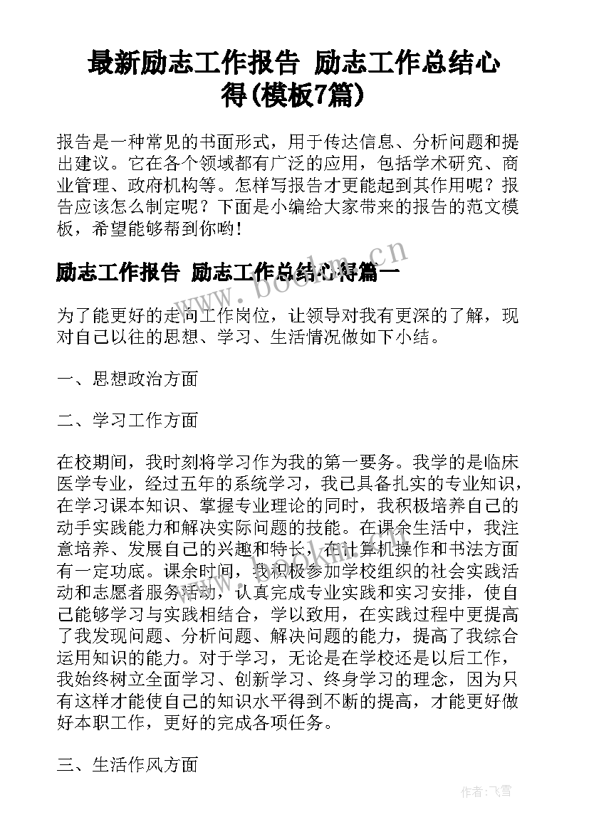 最新励志工作报告 励志工作总结心得(模板7篇)