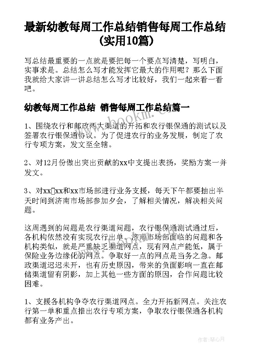 最新幼教每周工作总结 销售每周工作总结(实用10篇)