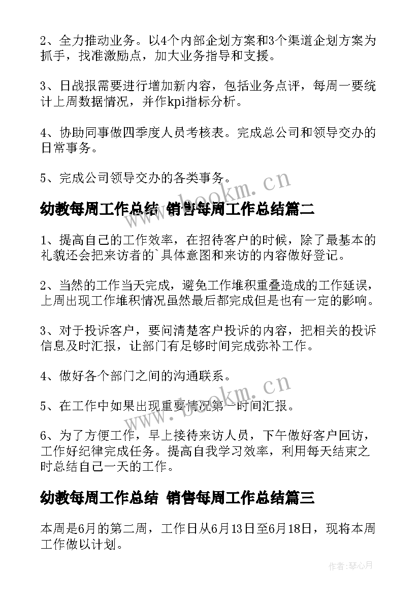 最新幼教每周工作总结 销售每周工作总结(实用10篇)