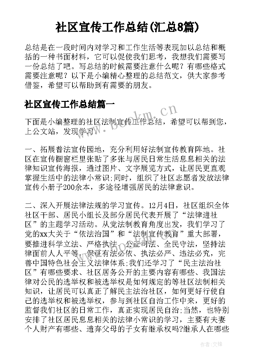 社区宣传工作总结(汇总8篇)