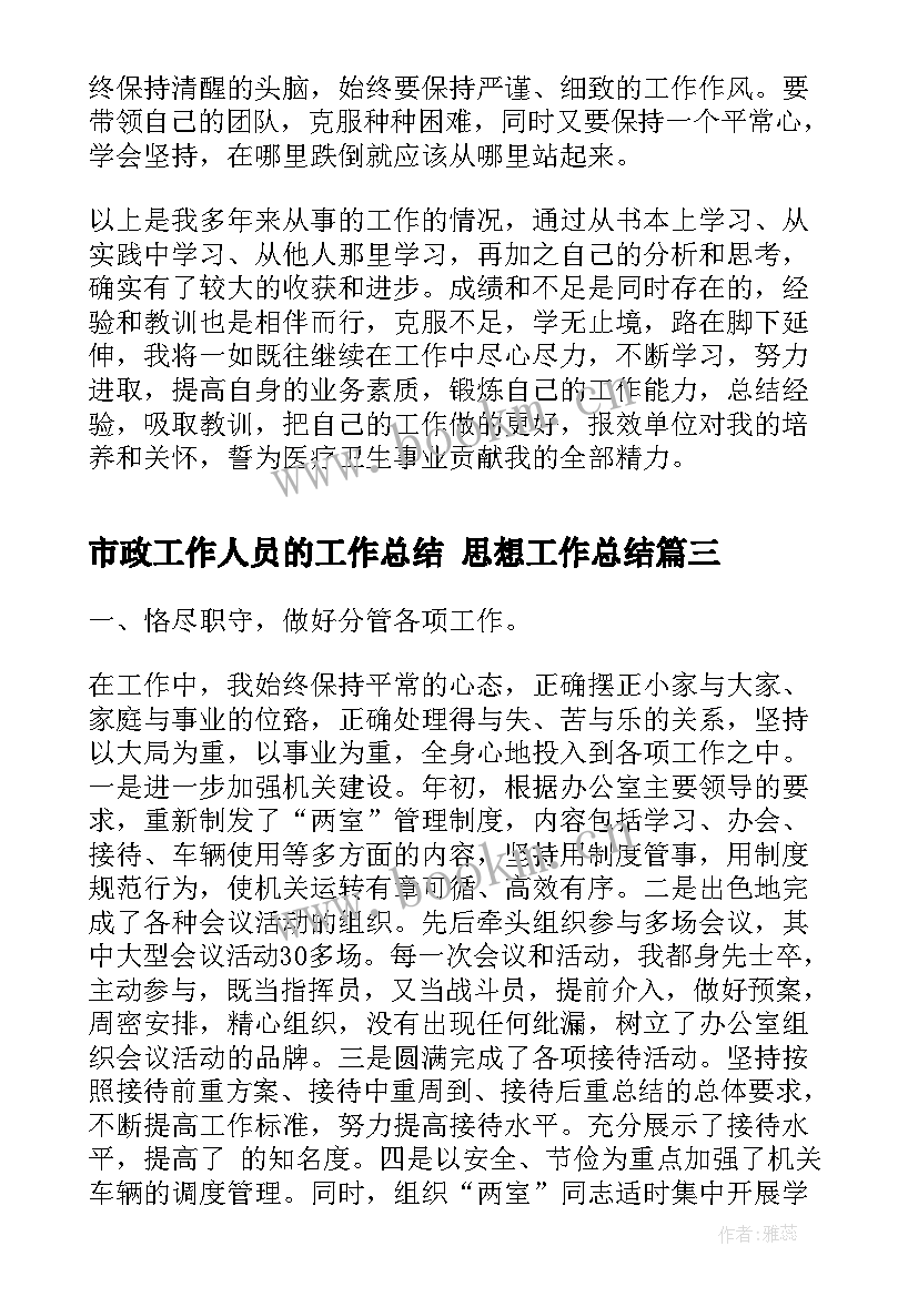 最新市政工作人员的工作总结 思想工作总结(汇总5篇)