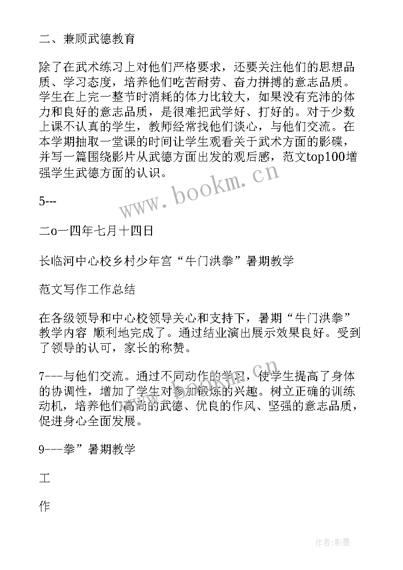 2023年武术裁判总结(优质6篇)