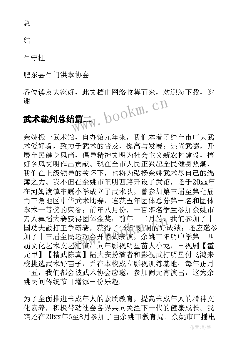 2023年武术裁判总结(优质6篇)