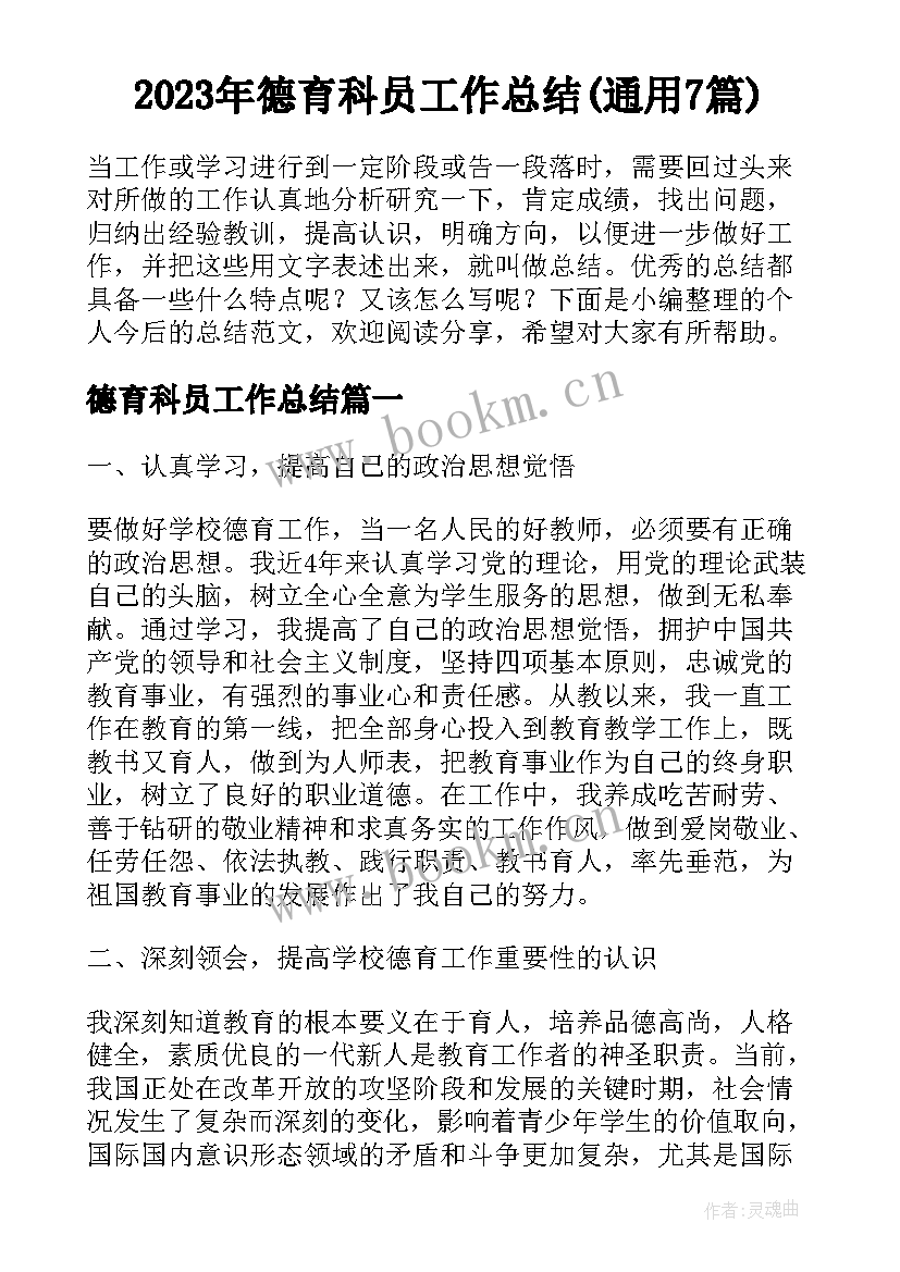 2023年德育科员工作总结(通用7篇)