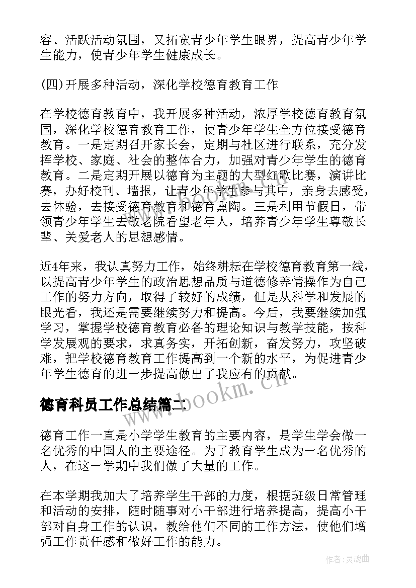 2023年德育科员工作总结(通用7篇)