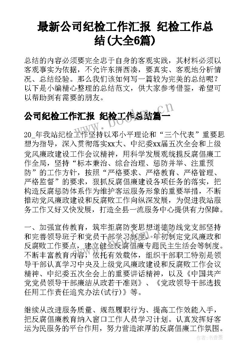 最新公司纪检工作汇报 纪检工作总结(大全6篇)