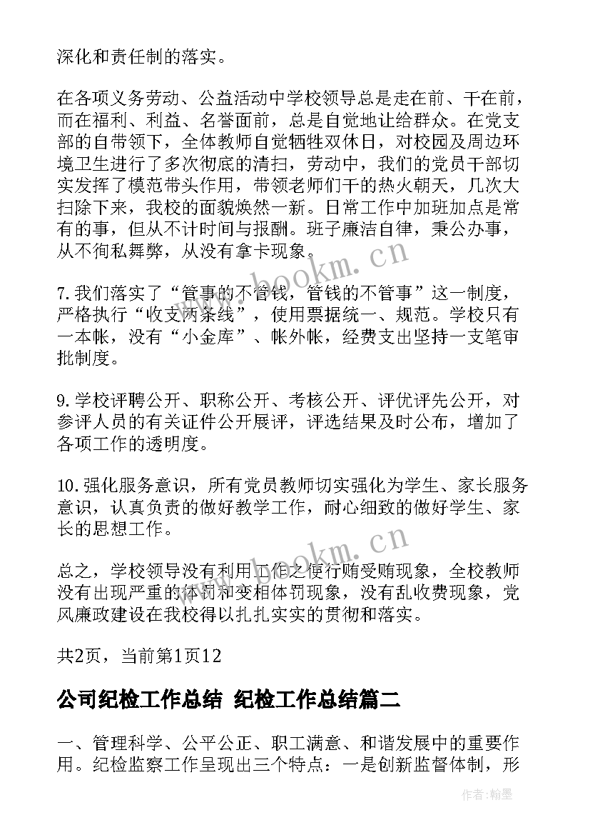 公司纪检工作总结 纪检工作总结(实用5篇)