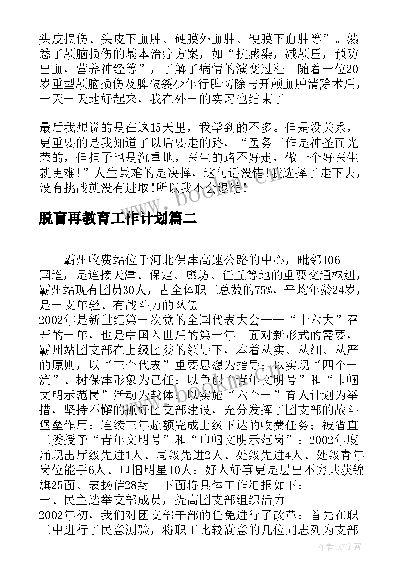 最新脱盲再教育工作计划(模板8篇)