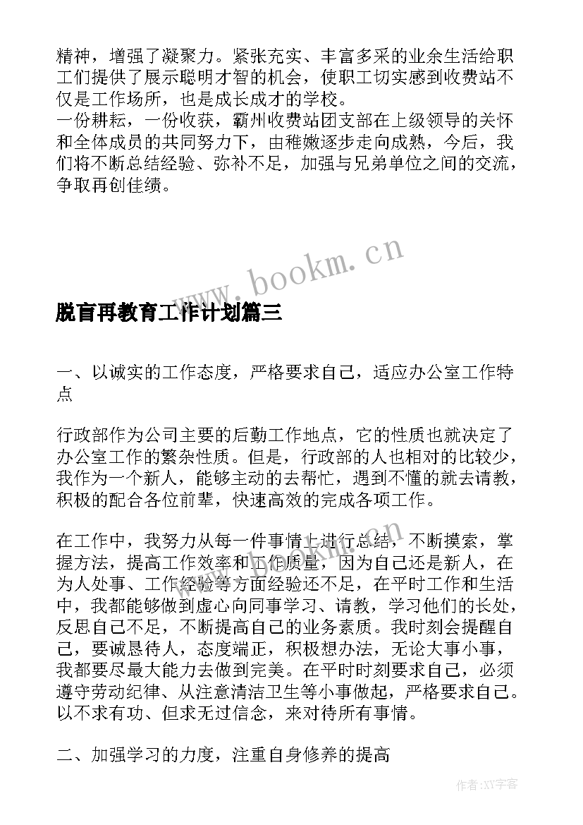 最新脱盲再教育工作计划(模板8篇)