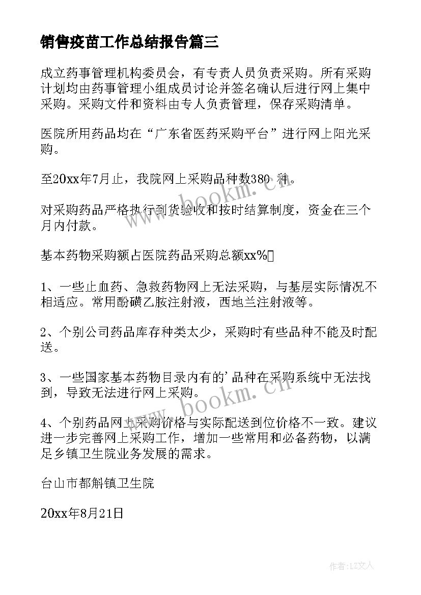 销售疫苗工作总结报告(大全6篇)