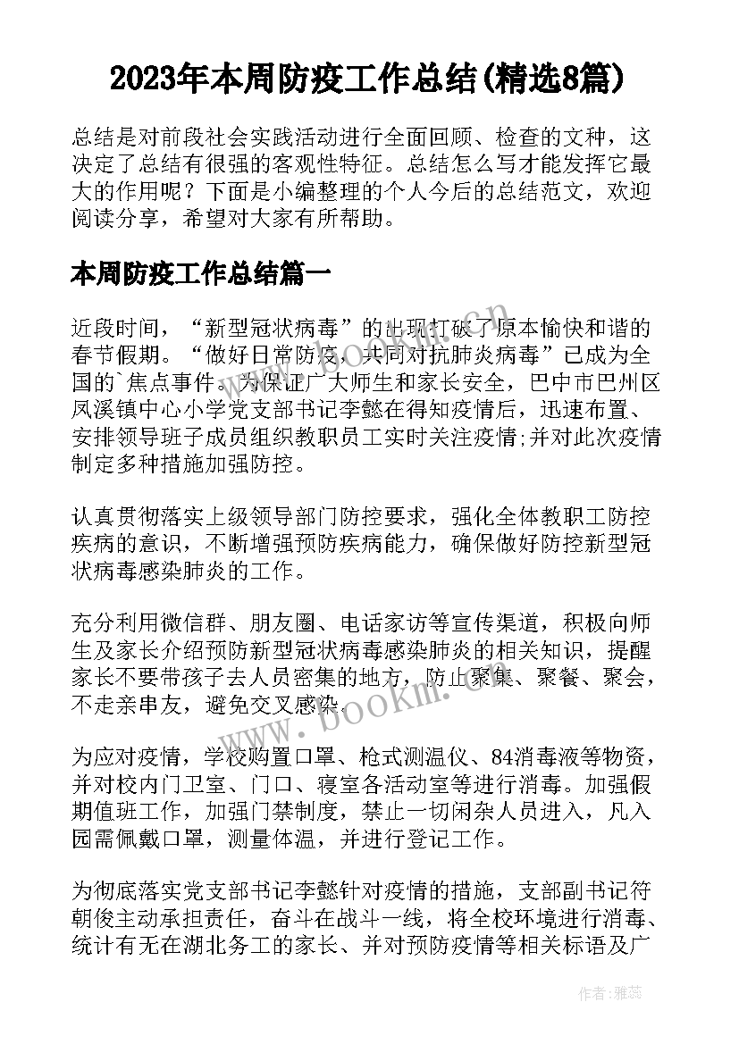 2023年本周防疫工作总结(精选8篇)