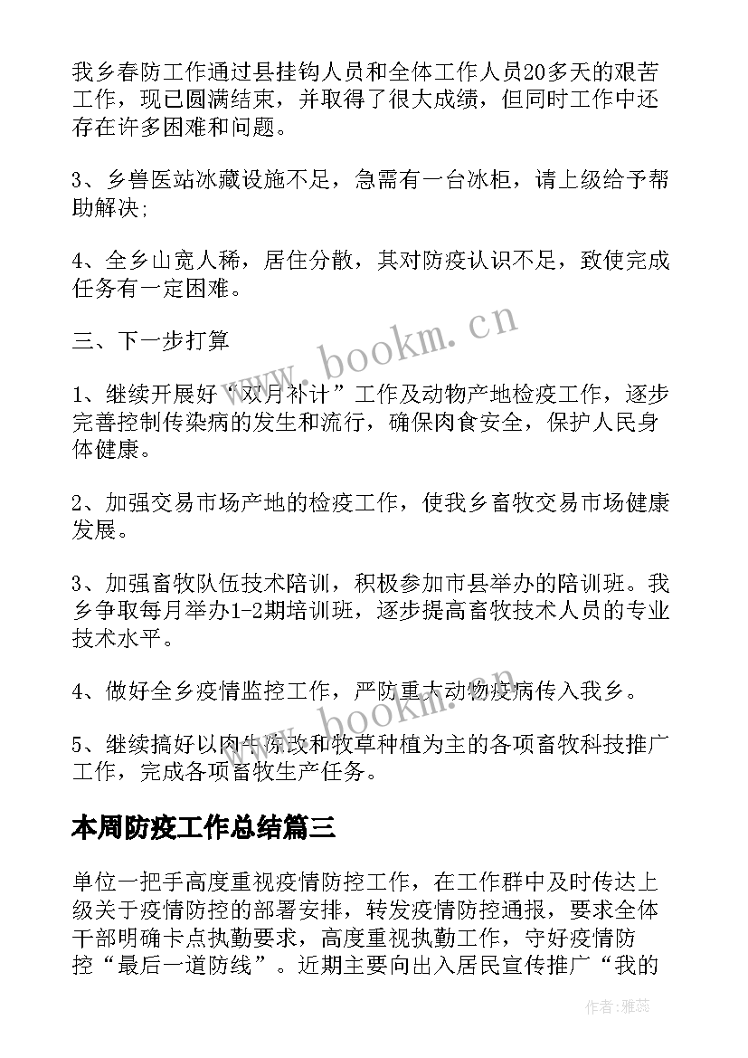 2023年本周防疫工作总结(精选8篇)